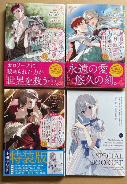 無自覚聖女は今日も無意識に力を垂れ流す 4.5.6 特装版 小冊子つき