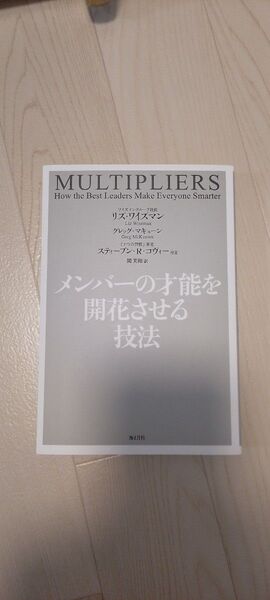 MULTIPLIER メンバーの才能を開花させる技法