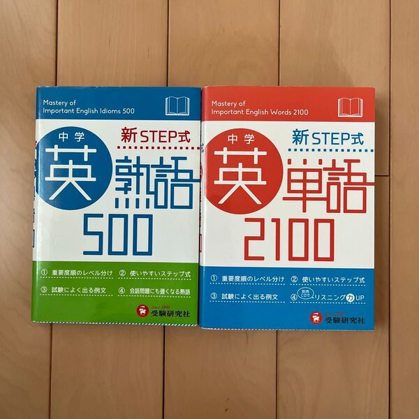 中学英単語2100&中学英熟語500 新STEP式 ミニ版 中学教育研究会/編著 赤シート付 2冊セット