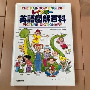 レインボー英語図解百科 羽鳥博愛/監修