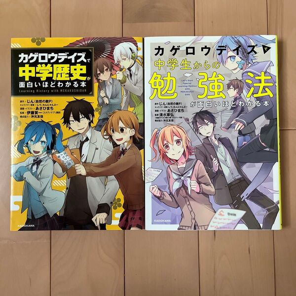 カゲロウデイズで 中学歴史が面白いほどわかる本 & 中学生からの勉強法が面白いほどわかる本 2冊セット
