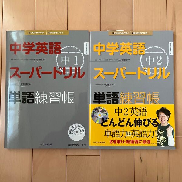 中学英語スーパードリル中1 中2単語練習帳 はじめからわかる!英語が好きになる! 安河内哲也/監 佐藤誠司/著