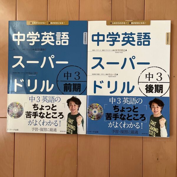中学英語スーパードリル中3前期&後期 安河内哲也/監 杉山一志/著 2冊セット