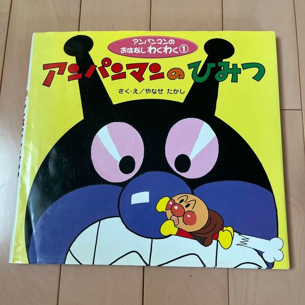 アンパンマンのひみつ (アンパンマンのおはなしわくわく 1) やなせたかし/さく・え