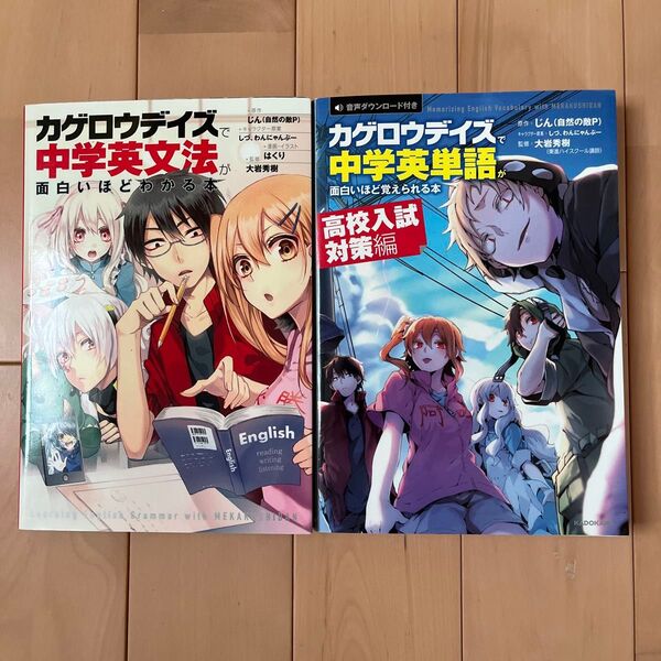 カゲロウデイズで 中学英文法&中学英単語 が面白いほど覚えられる本 高校入試対策編 2冊セット