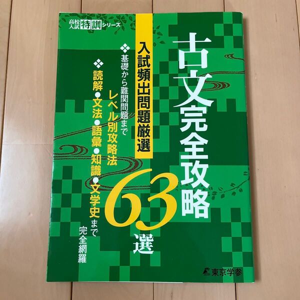 古文 完全攻略63選 【入試頻出問題厳選】 (高校入試特訓シリーズ)