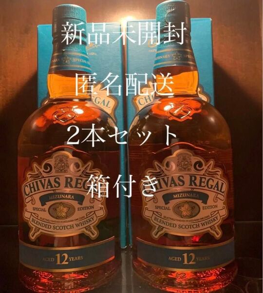 シーバスリーガル ミズナラ 12年 2本セット 新品未開封