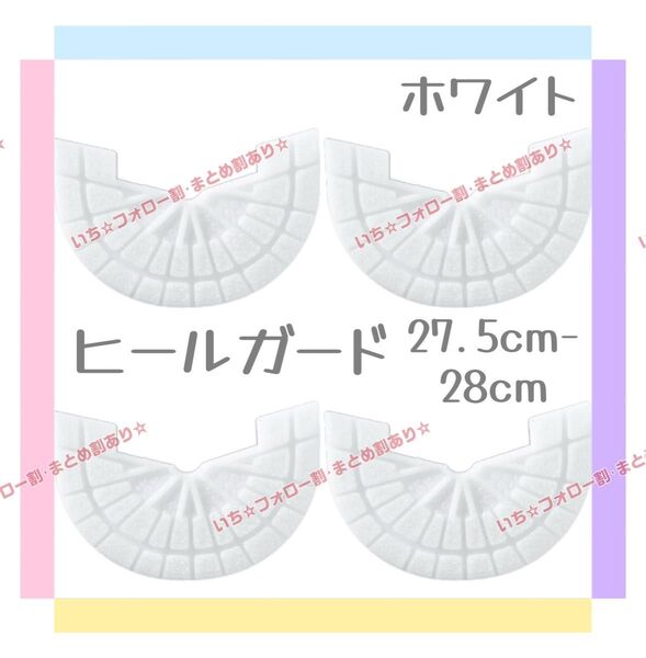 ヒールガード ソールガード 4枚セット 2足分 スニーカー プロテクター 保護 補修 27.5cm-28cm ホワイト