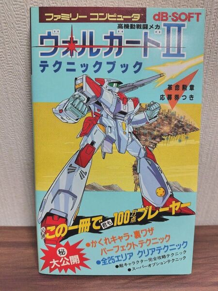 攻略本 ヴォルガードⅡ テクニックブック 徳間コミュニケーションズ