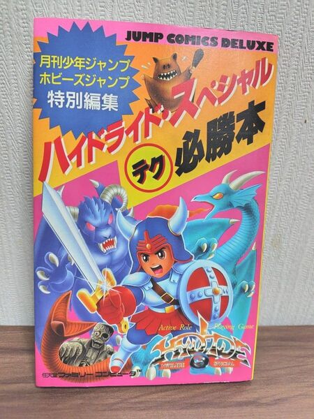 攻略本 FC ファミコン ハイドライド 集英社 スペシャル ファミリーコンピュータ 必勝攻略本 テク必勝本