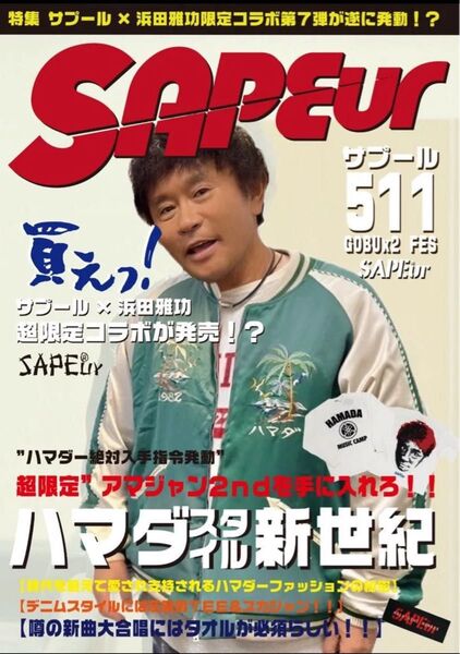 SAPEur アマジャン 浜田雅功完全監修 希少サイズ