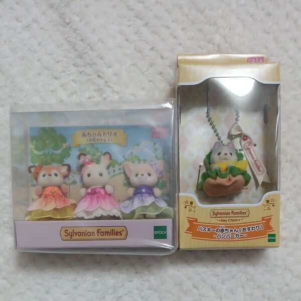 シルバニアファミリー お花のドレス赤ちゃんトリオ キーチェーン ハスキー赤ちゃんハンバーガー