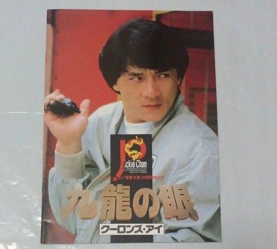 パンフレット2冊 クーロンズアイ サイクロンZ ジャッキーチェン 映画