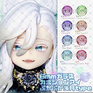【専用出品受付】6mmガラスカボションアイ*ぷかぷか海月タイプ・8色