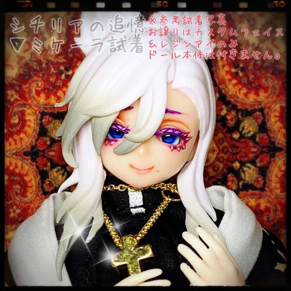 悸動瞬息/シチリアの追憶:カスタムメイク・フェイスパーツ②+レジンアイ