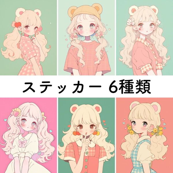 オリジナルステッカー ポップな女の子 シール 手帳デコ コラージュ素材 NO.1