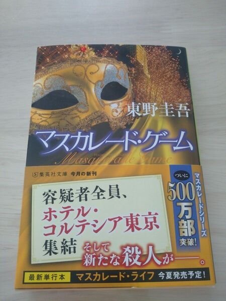 マスカレード・ゲーム 東野圭吾