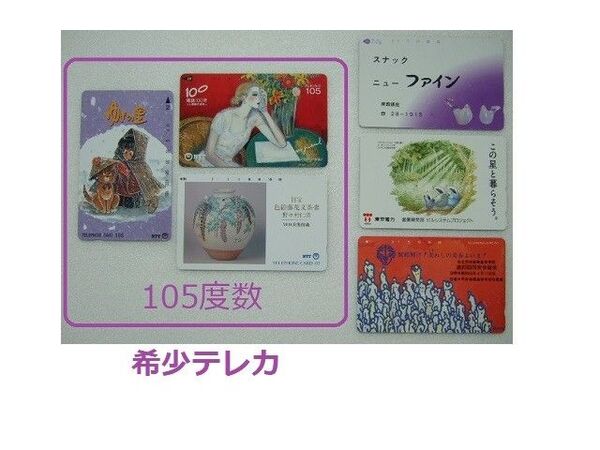 【未使用】 美品 テレホンカード 6枚セット まとめ売り