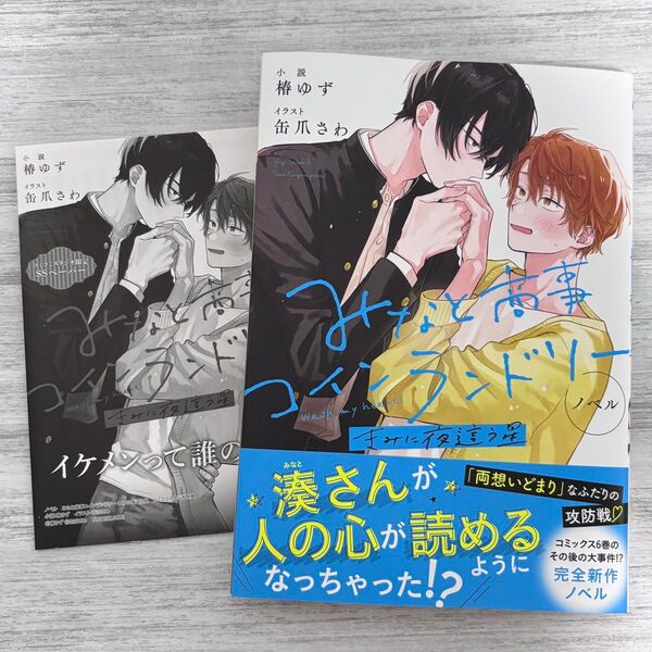 椿ゆず・缶爪さわ ノベル『みなと商事コインランドリー きみに夜這う星』