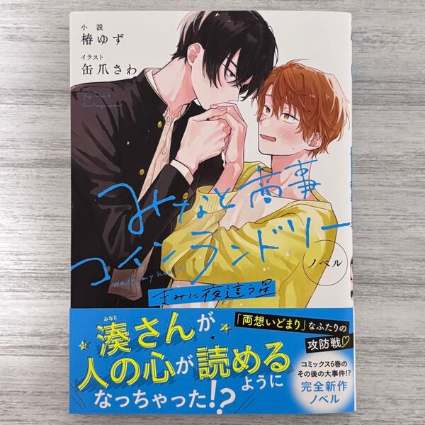③椿ゆず・缶爪さわ ノベル『みなと商事コインランドリー きみに夜這う星』
