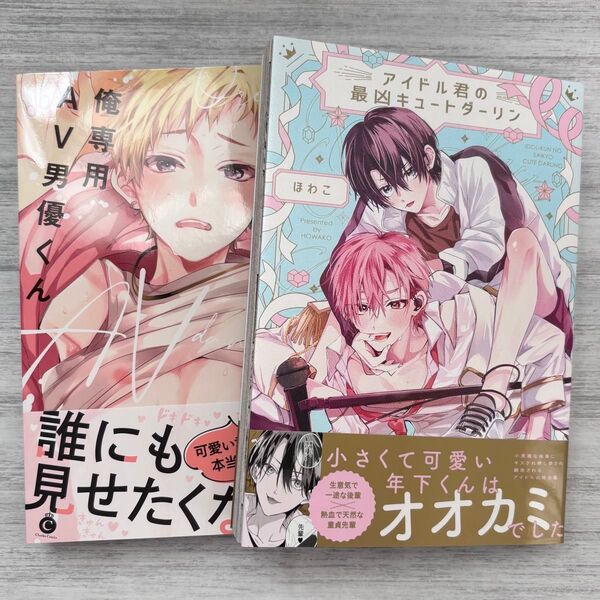ほわこ『俺専用AV男優くん』/『アイドル君の最凶キュートダーリン』2冊セット