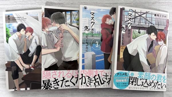 参号ミツル『マスク男子は恋したくないのに』1〜4巻セット
