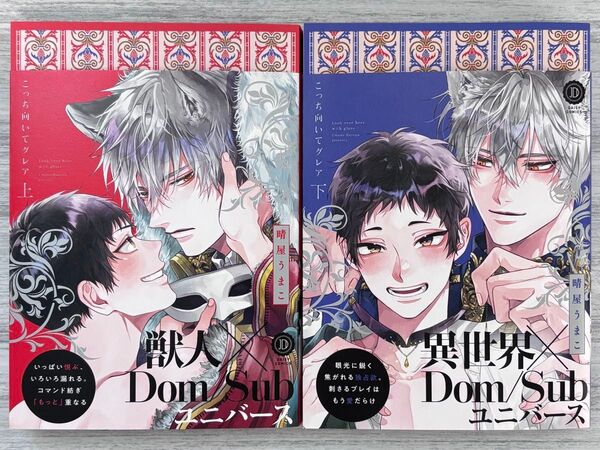 晴屋うまこ『こっち向いてグレア』上・下巻セット