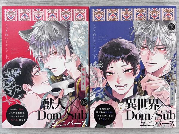 ②晴屋うまこ『こっち向いてグレア』上・下巻セット