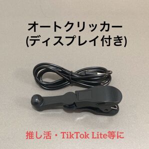 【新品】オートクリッカー ディスプレイ付 自動タップ機