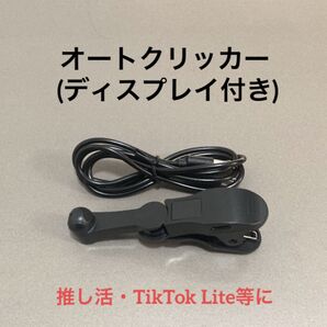 【新品】オートクリッカー ディスプレイ付 自動タップ機