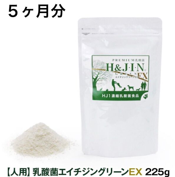 エイチジン グリーンEX 225g 未使用 未開封