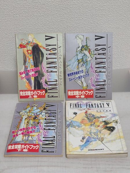 ファイナルファンタジーV 完全攻略ガイドブック 上巻 中巻 下巻 完全攻略編 4冊セット 攻略本 SFC ファイナルファンタジー5