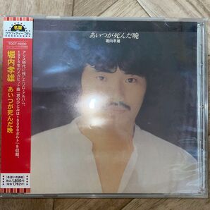 堀内孝雄 CD『あいつが死んだ晩』1978年