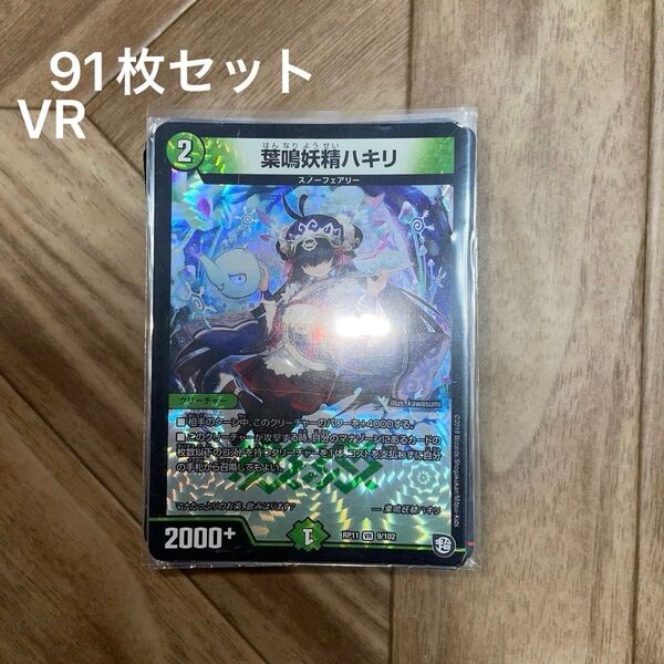 【デュエルマスターズ】 VR ベリーレア91枚まとめ売り ドラゴン