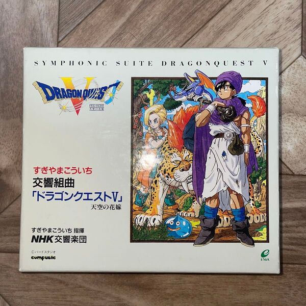 すぎやまこういち 交響組曲「ドラゴンクエストV」天空の花嫁