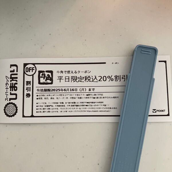 牛角 平日限定税込20%割引 クーポン