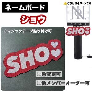 Number_i ネームボード ネームプレート 平野紫耀 ペンライト うちわ文字 ナンバーアイ キンプリ TOBE