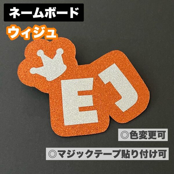 &TEAM EJ ウィジュ ネームボード ネームプレート ペンライト うちわ文字 カバー ステッカー 王冠 エンティーム