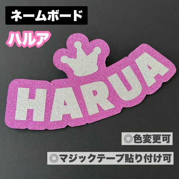 &TEAM HARUA ハルア ネームボード ネームプレート ペンライト うちわ文字 カバー ステッカー 王冠 エンティーム