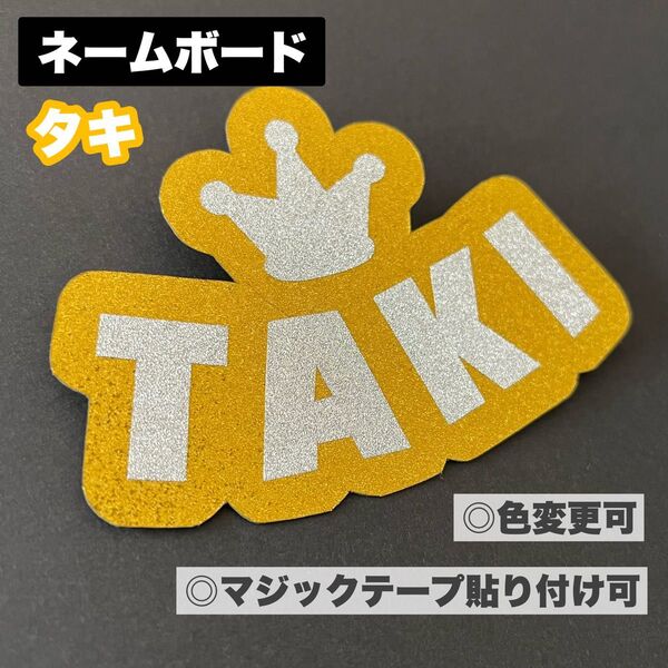&TEAM TAKI タキ ネームボード ネームプレート ペンライト うちわ文字 カバー ステッカー 王冠 エンティーム