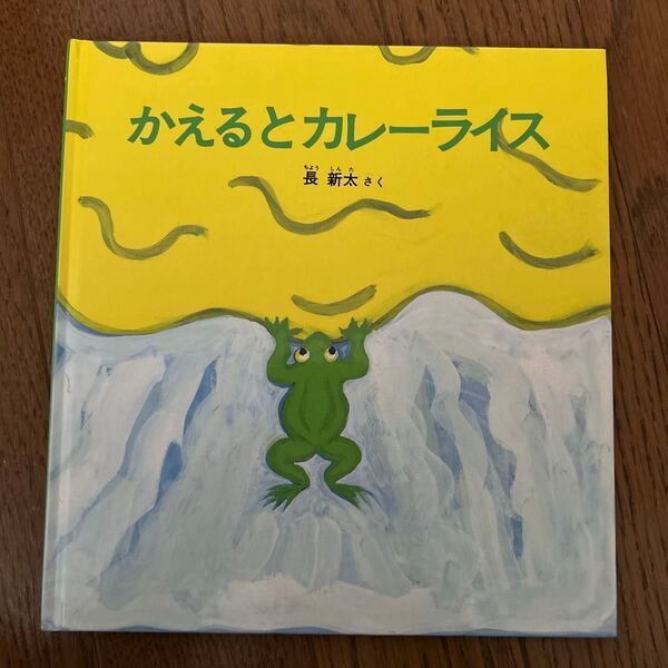 かえるとカレーライス (福音館の幼児絵本) 長新太/さく
