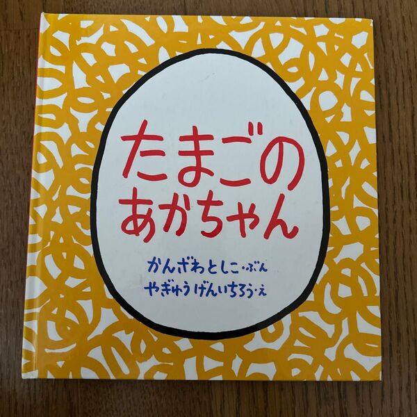 たまごのあかちゃん (幼児絵本シリーズ) かんざわとしこ/ぶん やぎゅうげんいちろう/え
