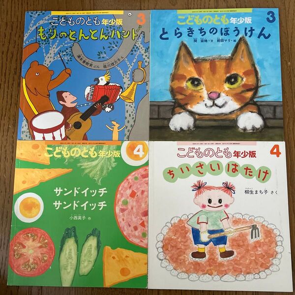 こどものとも年少版 絵本 4冊セット