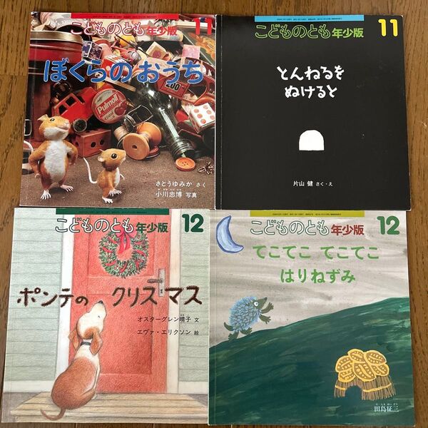 こどものとも年少版 絵本 4冊セット まとめ売り