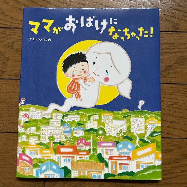 ママがおばけになっちゃった! (講談社の創作絵本) のぶみ/さく