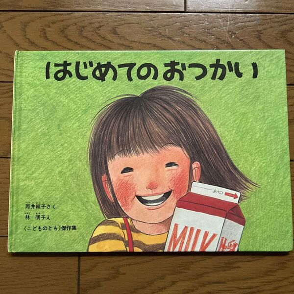はじめてのおつかい (こどものとも傑作集 56) 筒井頼子/さく 林明子/え