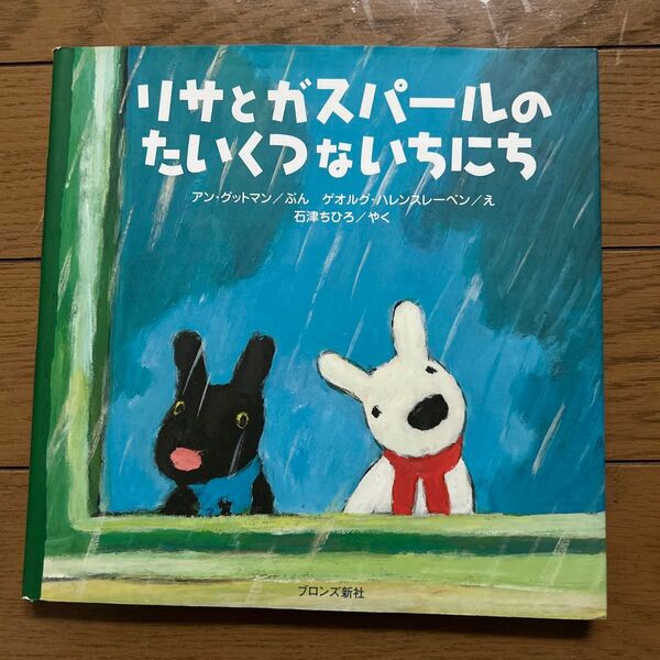 リサとガスパールのたいくつないちにち アン・グットマン/ぶん ゲオルグ・ハレンスレーベン/え 石津ちひろ/やく