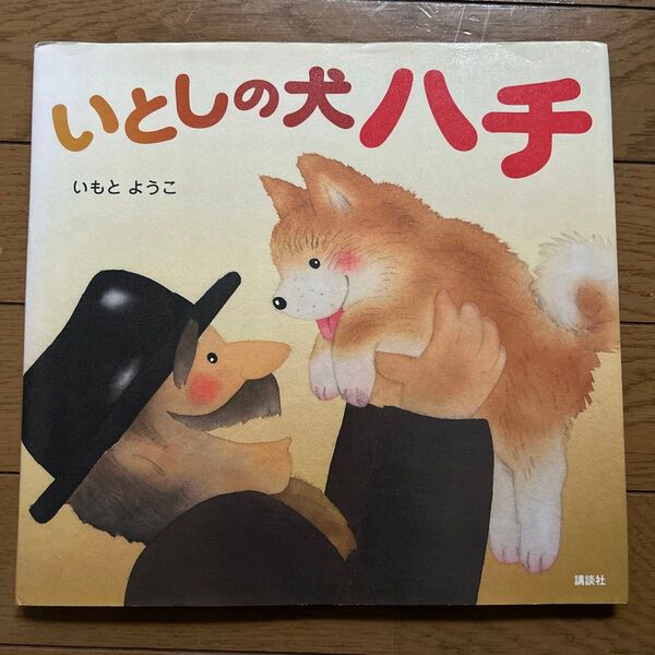 いとしの犬ハチ (講談社の創作絵本) いもとようこ/作・絵