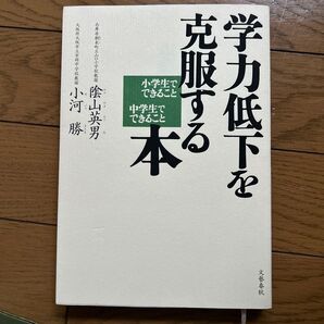 学力低下を克服する本 小学生でできること中学生でできること 陰山英男/著 小河勝/著