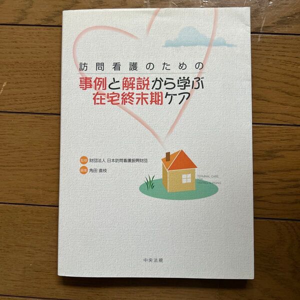 訪問看護のための事例と解説から学ぶ在宅終末期ケア (訪問看護のための) 日本訪問看護振興財団/監修 角田直枝/編集